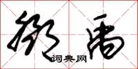 朱锡荣邓禹草书怎么写