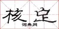 范连陞核定隶书怎么写