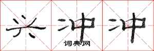 范连陞兴冲冲隶书怎么写