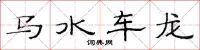 范连陞马水车龙隶书怎么写