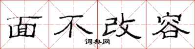 范连陞面不改容隶书怎么写
