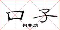 范连陞口子隶书怎么写