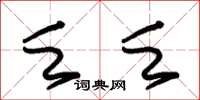 朱锡荣乏乏草书怎么写