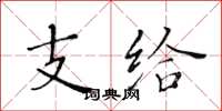 黄华生支给楷书怎么写