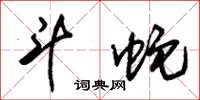 朱锡荣斗蛇草书怎么写