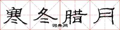 范连陞寒冬腊月隶书怎么写