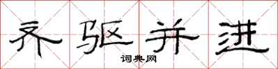 范连陞齐驱并进隶书怎么写