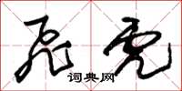 朱锡荣飞虎草书怎么写