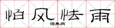 范连陞怕风怯雨隶书怎么写