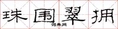 范连陞珠围翠拥隶书怎么写