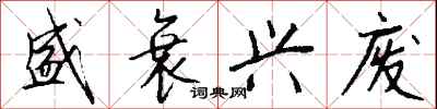 钱沛云盛衰兴废行书怎么写