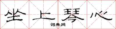 范连陞坐上琴心隶书怎么写