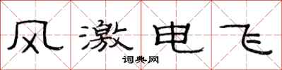 范连陞风激电飞隶书怎么写