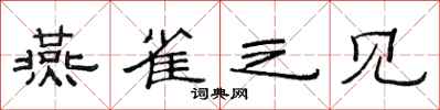 范连陞燕雀之见隶书怎么写