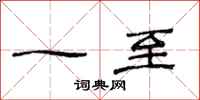范连陞一至隶书怎么写