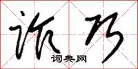 朱锡荣诈巧草书怎么写