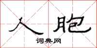 范连陞人胞隶书怎么写