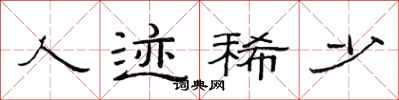 范连陞人迹稀少隶书怎么写