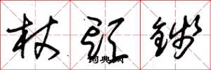 朱锡荣杖头钱草书怎么写