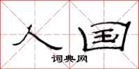 范连陞人国隶书怎么写