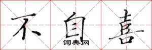 黄华生不自喜楷书怎么写