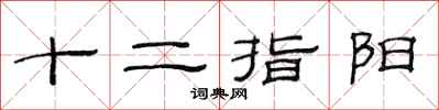 范连陞十二指阳隶书怎么写