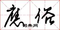 朱锡荣应俗草书怎么写