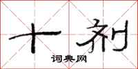 范连陞十剂隶书怎么写