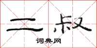 范连陞二叔隶书怎么写