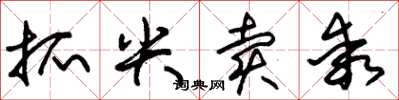 朱锡荣抓尖卖乖草书怎么写