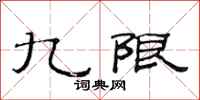 范连陞九限隶书怎么写