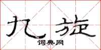 范连陞九旋隶书怎么写