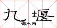 范连陞九堰隶书怎么写