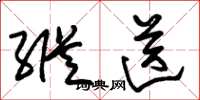 朱锡荣纵送草书怎么写