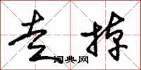 朱锡荣走掉草书怎么写