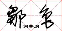 朱锡荣邹鲁草书怎么写