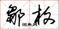 朱锡荣邹枚草书怎么写
