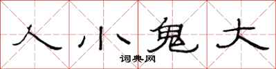 范连陞人小鬼大隶书怎么写