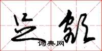 朱锡荣足额草书怎么写
