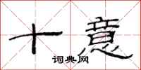 范连陞十意隶书怎么写