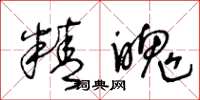 王冬龄精魄草书怎么写