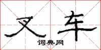 范连陞叉车隶书怎么写