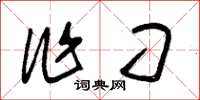 朱锡荣作刁草书怎么写