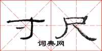 范连陞寸尺隶书怎么写