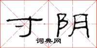 范连陞寸阴隶书怎么写