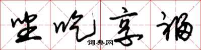 朱锡荣坐吃享福草书怎么写