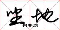 朱锡荣坐地草书怎么写
