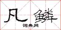 范连陞凡鳞隶书怎么写