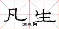 范连陞凡生隶书怎么写