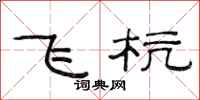 范连陞飞杭隶书怎么写